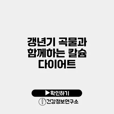 갱년기 곡물과 함께하는 칼슘 다이어트