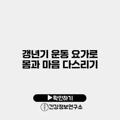 갱년기 운동 요가로 몸과 마음 다스리기