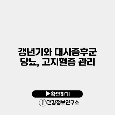 갱년기와 대사증후군 당뇨, 고지혈증 관리
