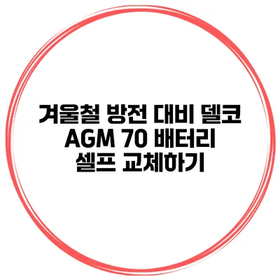 겨울철 방전 대비 델코 AGM 70 배터리 셀프 교체하기