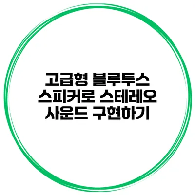 고급형 블루투스 스피커로 스테레오 사운드 구현하기