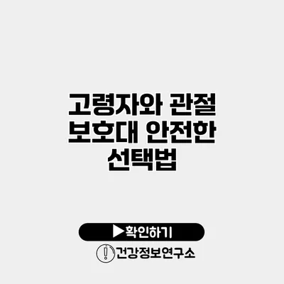 고령자와 관절 보호대 안전한 선택법