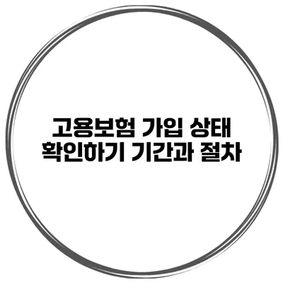 고용보험 가입 상태 확인하기 기간과 절차
