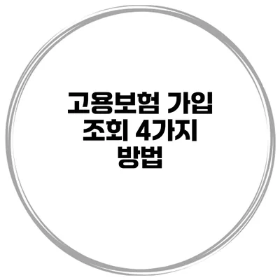 고용보험 가입 조회 4가지 방법