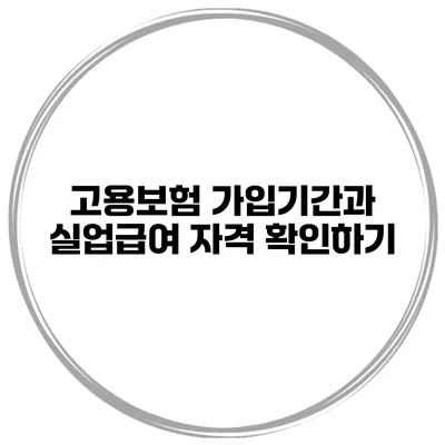 고용보험 가입기간과 실업급여 자격 확인하기