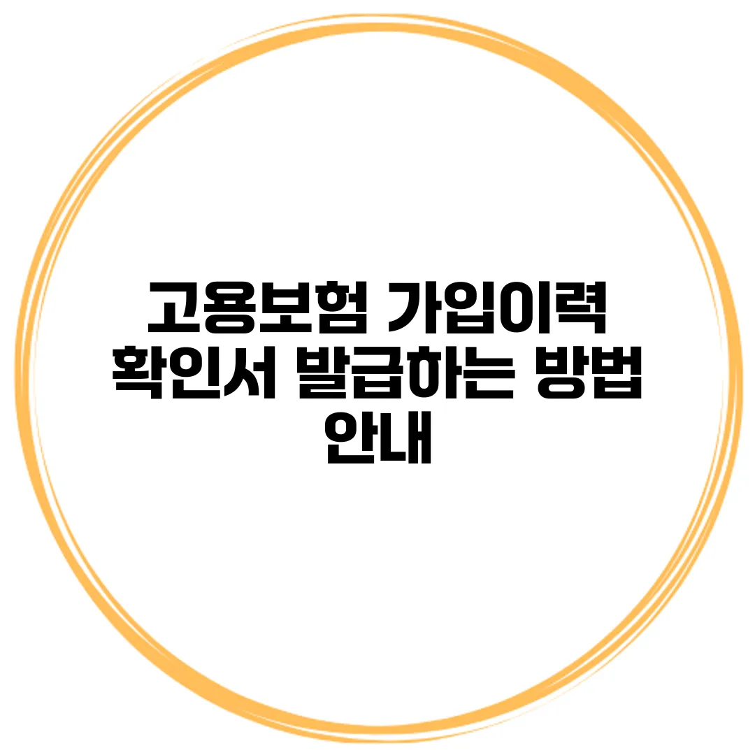 고용보험 가입이력 확인서 발급하는 방법 안내