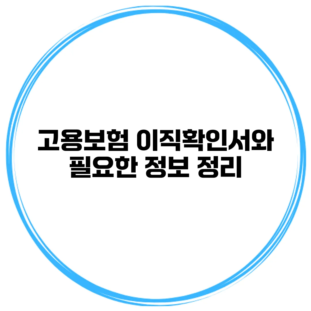 고용보험 이직확인서와 필요한 정보 정리