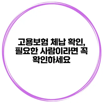 고용보험 체납 확인, 필요한 사람이라면 꼭 확인하세요