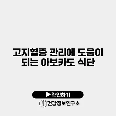 고지혈증 관리에 도움이 되는 아보카도 식단