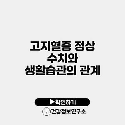 고지혈증 정상 수치와 생활습관의 관계
