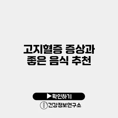 고지혈증 증상과 좋은 음식 추천