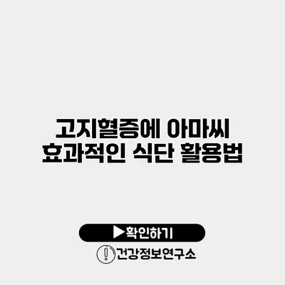 고지혈증에 아마씨 효과적인 식단 활용법