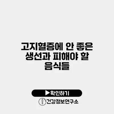 고지혈증에 안 좋은 생선과 피해야 할 음식들