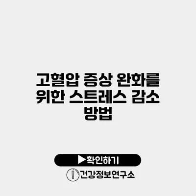 고혈압 증상 완화를 위한 스트레스 감소 방법