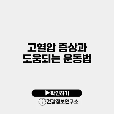 고혈압 증상과 도움되는 운동법