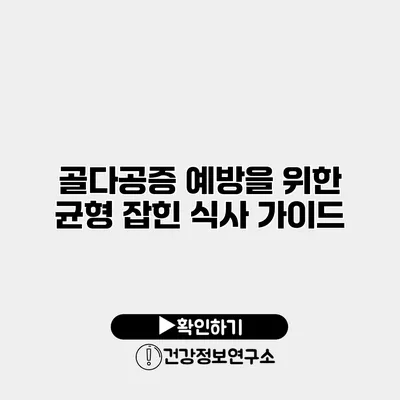 골다공증 예방을 위한 균형 잡힌 식사 가이드