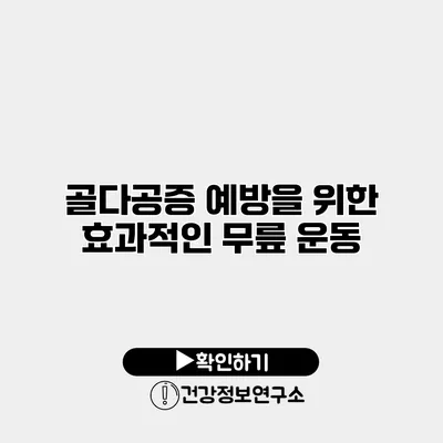 골다공증 예방을 위한 효과적인 무릎 운동