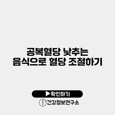 공복혈당 낮추는 음식으로 혈당 조절하기