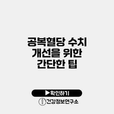 공복혈당 수치 개선을 위한 간단한 팁
