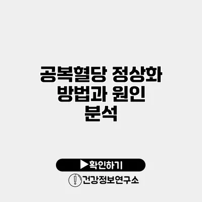 공복혈당 정상화 방법과 원인 분석