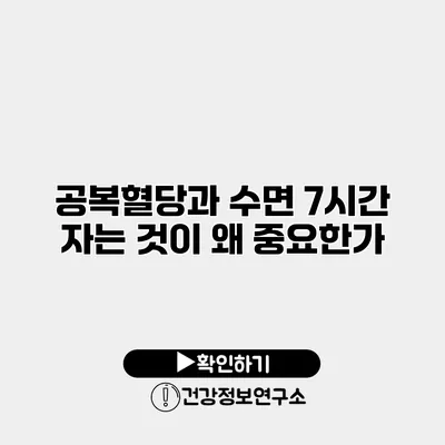 공복혈당과 수면 7시간 자는 것이 왜 중요한가?