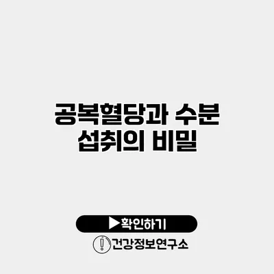 공복혈당과 수분 섭취의 비밀