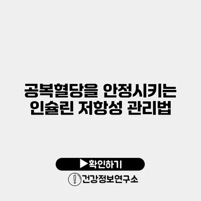 공복혈당을 안정시키는 인슐린 저항성 관리법