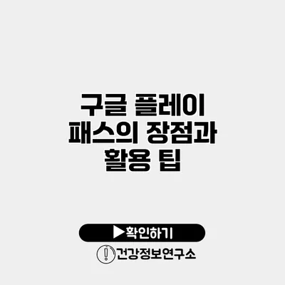 구글 플레이 패스의 장점과 활용 팁