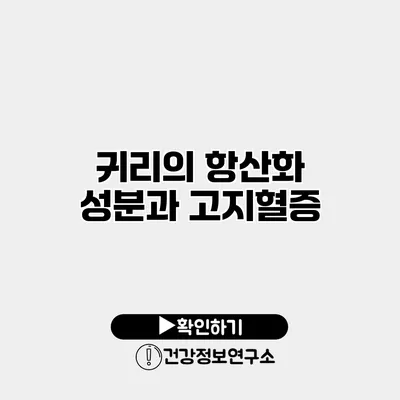 귀리의 항산화 성분과 고지혈증