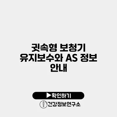 귓속형 보청기 유지보수와 A/S 정보 안내