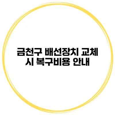 금천구 배선장치 교체 시 복구비용 안내