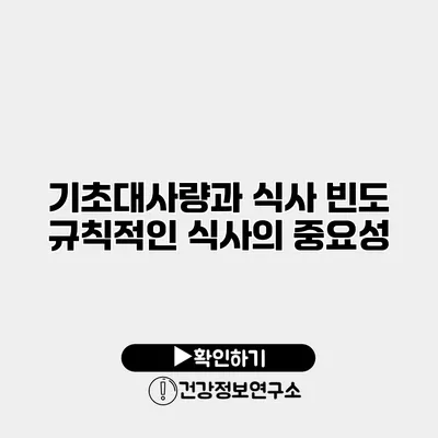 기초대사량과 식사 빈도 규칙적인 식사의 중요성