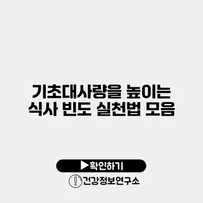 기초대사량을 높이는 식사 빈도 실천법 모음