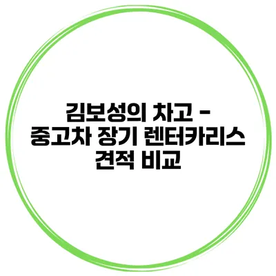 김보성의 차고 - 중고차 장기 렌터카/리스 견적 비교