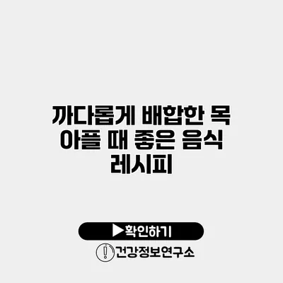 까다롭게 배합한 목 아플 때 좋은 음식 레시피