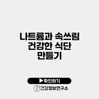 나트륨과 속쓰림 건강한 식단 만들기