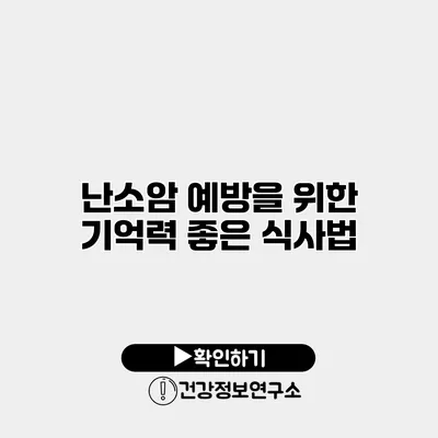 난소암 예방을 위한 기억력 좋은 식사법