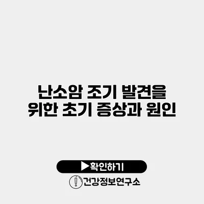 난소암 조기 발견을 위한 초기 증상과 원인