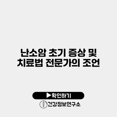 난소암 초기 증상 및 치료법 전문가의 조언