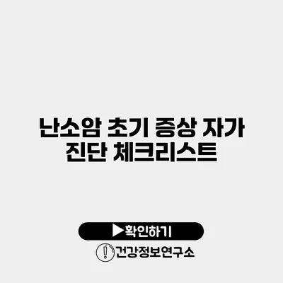 난소암 초기 증상 자가 진단 체크리스트