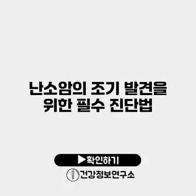 난소암의 조기 발견을 위한 필수 진단법