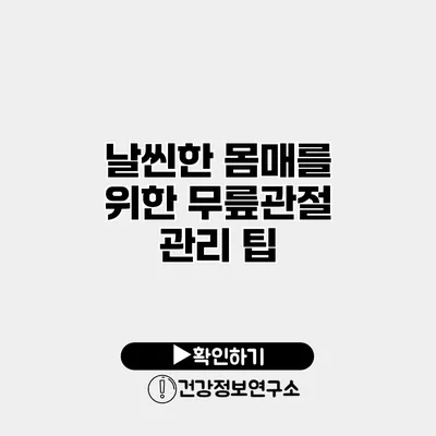날씬한 몸매를 위한 무릎관절 관리 팁