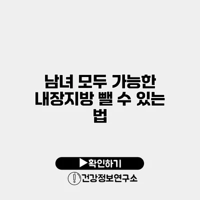 남녀 모두 가능한 내장지방 뺄 수 있는 법