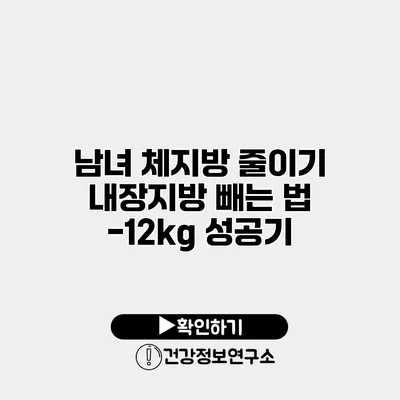 남녀 체지방 줄이기 내장지방 빼는 법 -12kg 성공기
