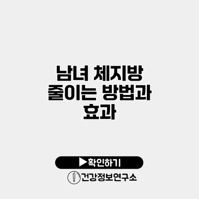 남녀 체지방 줄이는 방법과 효과