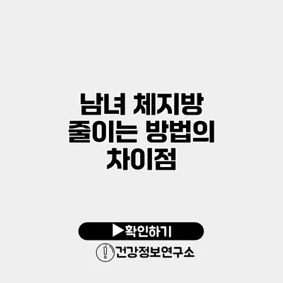 남녀 체지방 줄이는 방법의 차이점