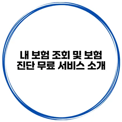 내 보험 조회 및 보험 진단 무료 서비스 소개