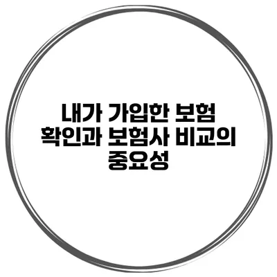 내가 가입한 보험 확인과 보험사 비교의 중요성