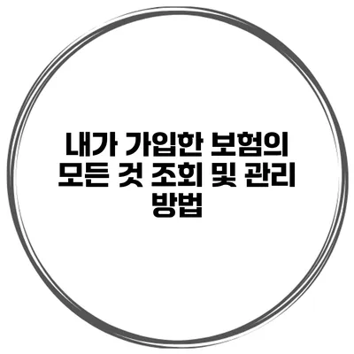 내가 가입한 보험의 모든 것 조회 및 관리 방법