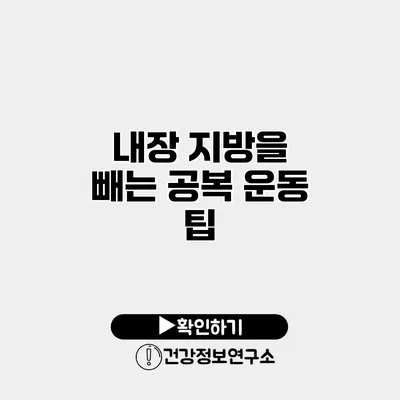 내장 지방을 빼는 공복 운동 팁